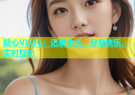 糖心VLOG：记录生活，分享快乐，实时互动