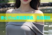 糖心Vlog黑猫露娜酱：在线播放
