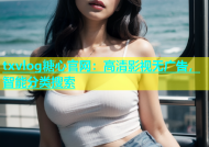 txvlog糖心官网：高清影视无广告，智能分类搜索