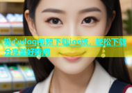 糖心vlog视频下载ios版，轻松下载分享美好瞬间