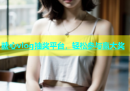 糖心vlog抽奖平台，轻松参与赢大奖