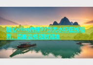 糖心vlog传媒97部无水印在线观看，清晰流畅随时随地