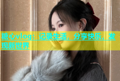 糖心vlog：记录生活，分享快乐，发现新世界