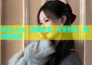 糖心vlog：记录生活，分享快乐，发现新世界