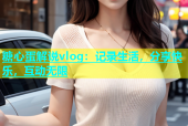 糖心蛋解说vlog：记录生活，分享快乐，互动无限