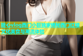 糖心vlog西门小巨独家揭秘西门红楼文化美食与潮流体验