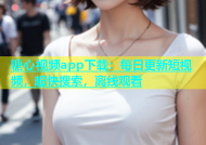 糖心视频app下载：每日更新短视频，超快搜索，离线观看