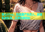 糖心Vlog：精品国产免费入，解锁私密影音，沉浸无限精彩