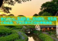 糖心Vlog：私密影音，即刻拥有，零距离心动体验，下载安装开启你的专属浪漫