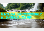 糖心VLOG：云端视频存储与编辑平台，多终端同步，安全保护