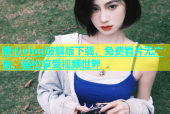 糖心vlog破解版下载，免费看片无广告，轻松享受视频世界
