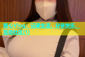 糖心Vlog：记录生活，分享快乐，互动社区(1)