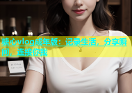 糖心vlog成年版：记录生活，分享瞬间，连接你我