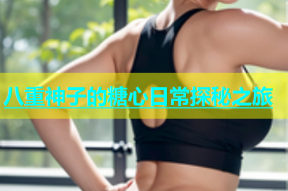 八重神子的糖心日常探秘之旅