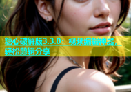 糖心破解版3.3.0：视频编辑神器，轻松剪辑分享