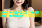 糖心Vlog精品一区二区：精选视频推荐，随时随地观看