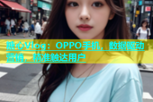 糖心Vlog：OPPO手机，数据驱动营销，精准触达用户