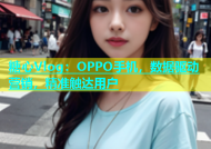 糖心Vlog：OPPO手机，数据驱动营销，精准触达用户
