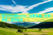 糖心vlog的nana：记录生活，分享快乐，互动社区