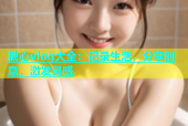 糖心vlog大全：记录生活，分享创意，激发灵感