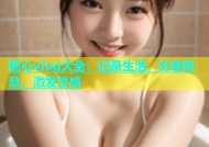 糖心vlog大全：记录生活，分享创意，激发灵感