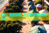糖心：夜间禁用，社交互动与短视频分享