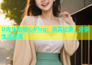 D先生的糖心Vlog：真实记录，分享生活点滴