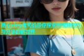 糖心vlog老司机带你探索短视频创作与分享的新世界
