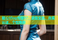 糖心Vlog传媒97：语音交友、真实认证、个性推荐