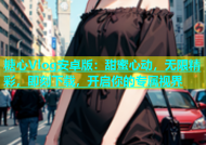 糖心Vlog安卓版：甜蜜心动，无限精彩，即刻下载，开启你的专属视界