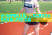 糖心柚子猫短视频vlog麻豆天美精东蜜桃多元内容精彩呈现