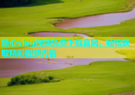 糖心vlog视频免费下载官网，轻松获取精彩视频内容