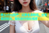 糖心vlog精产：记录生活瞬间，分享美好时光，轻松创作精彩视频