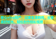 糖心vlog精产：记录生活瞬间，分享美好时光，轻松创作精彩视频