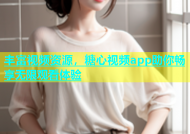 丰富视频资源，糖心视频app助你畅享无限观看体验