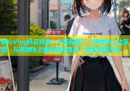 糖心Vlog抖音精选：午夜寂寞？一键体验心动直播，与高颜值主播零距离互动，释放你的热情