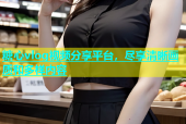 糖心vlog视频分享平台，尽享清晰画质和多样内容