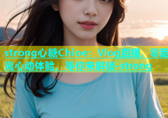 strong心糖Chloe：Vlog直播，零距离心动体验，等你来解锁-strong