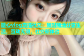 糖心vlog直播社交：随时随地分享生活，互动无限，社交新体验
