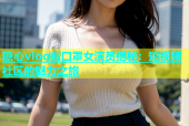 糖心vlog戴口罩女演员揭秘：短视频社区的魅力之旅