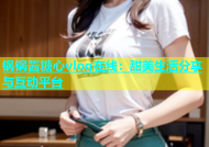 锅锅酱糖心vlog在线：甜美生活分享与互动平台