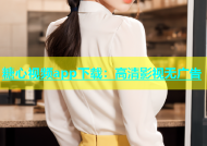 糖心视频app下载：高清影视无广告