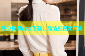 糖心视频app下载：高清影视无广告