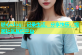糖心vlog：记录生活，分享快乐，视频社区互动平台