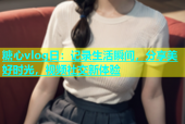糖心vlog日：记录生活瞬间，分享美好时光，视频社交新体验