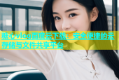 糖心vlog百度云下载：安全便捷的云存储与文件共享平台