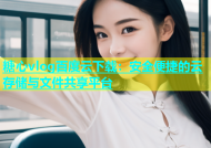 糖心vlog百度云下载：安全便捷的云存储与文件共享平台