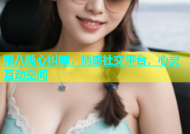 银八糖心纠缠，情感社交平台，心灵互动空间