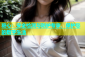 糖心：安全检测与防护专家，保护您的数字生活