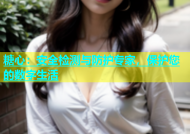 糖心：安全检测与防护专家，保护您的数字生活
